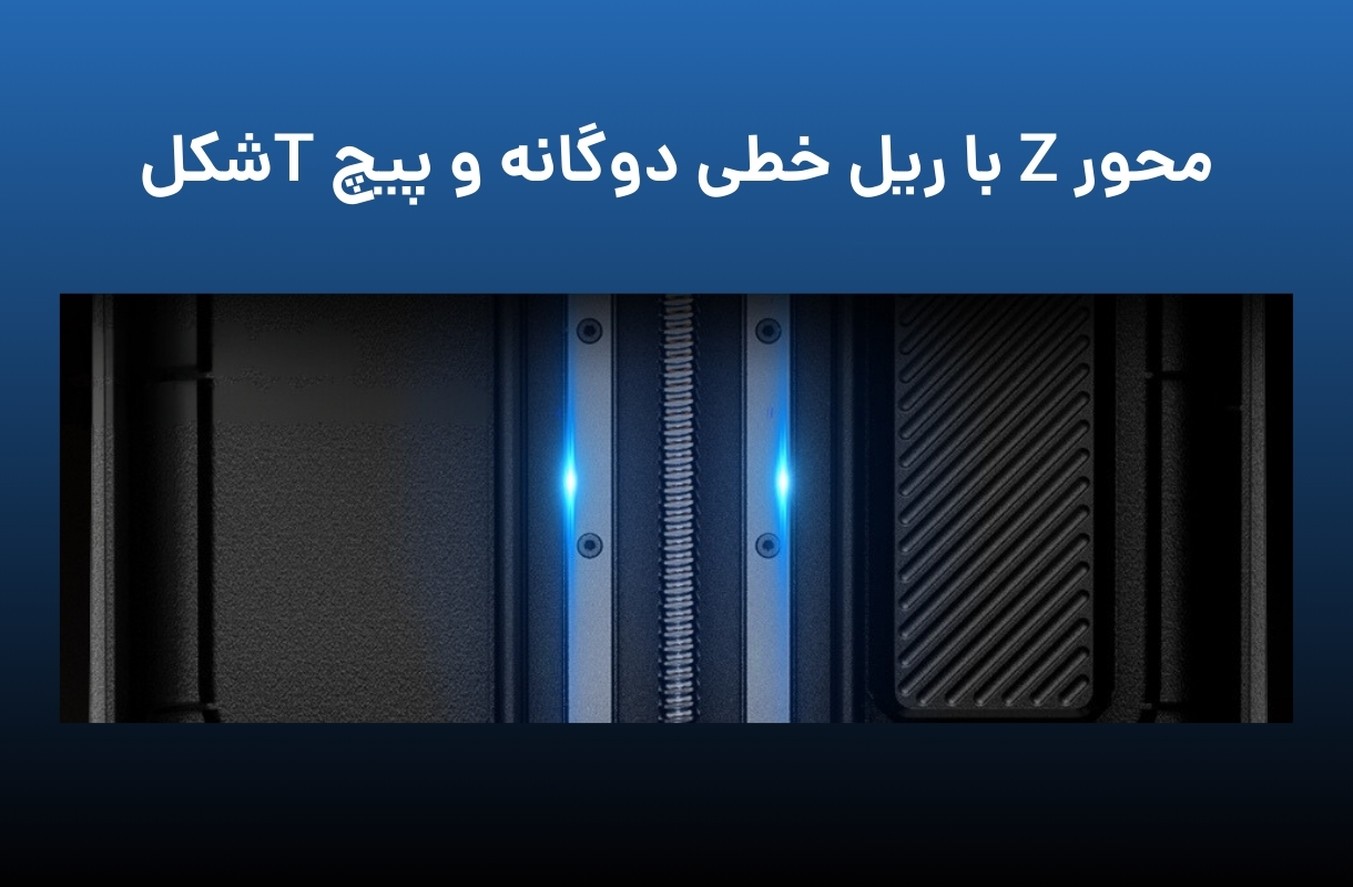 محور Z پرینتر سه بعدی پایونکست مدل C02 - قشم خرید